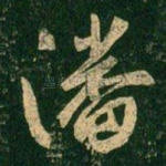 潘