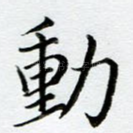 动