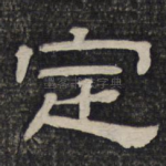 定