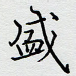 盛