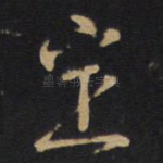 定