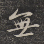 无