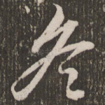 冬