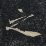 之