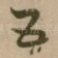 吾