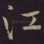 江