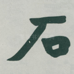 石