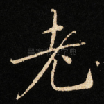 老