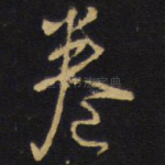 卷