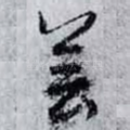 芸