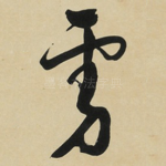 虏