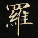 羅