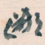 鄙