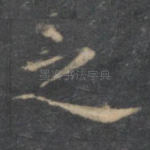 之