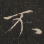 不
