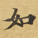 如