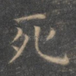 死
