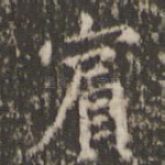 宾