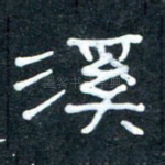 溪