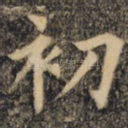 初