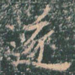 遂