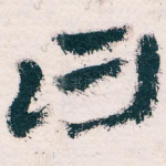 曰