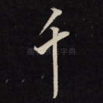 千