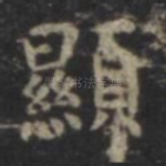 显
