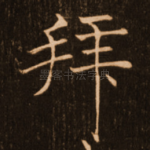 拜