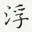 浮