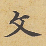 文