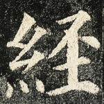 經