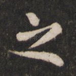 之