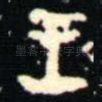 王