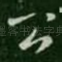 公