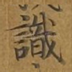 识