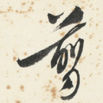 剪