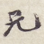 兄
