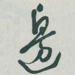 邊