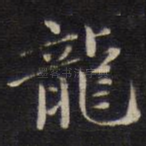 龙