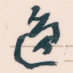 逸