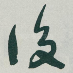 後