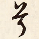 兮