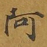 阿