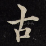 古