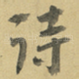 诗