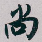 尚