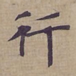 行