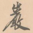 岩