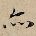 亦